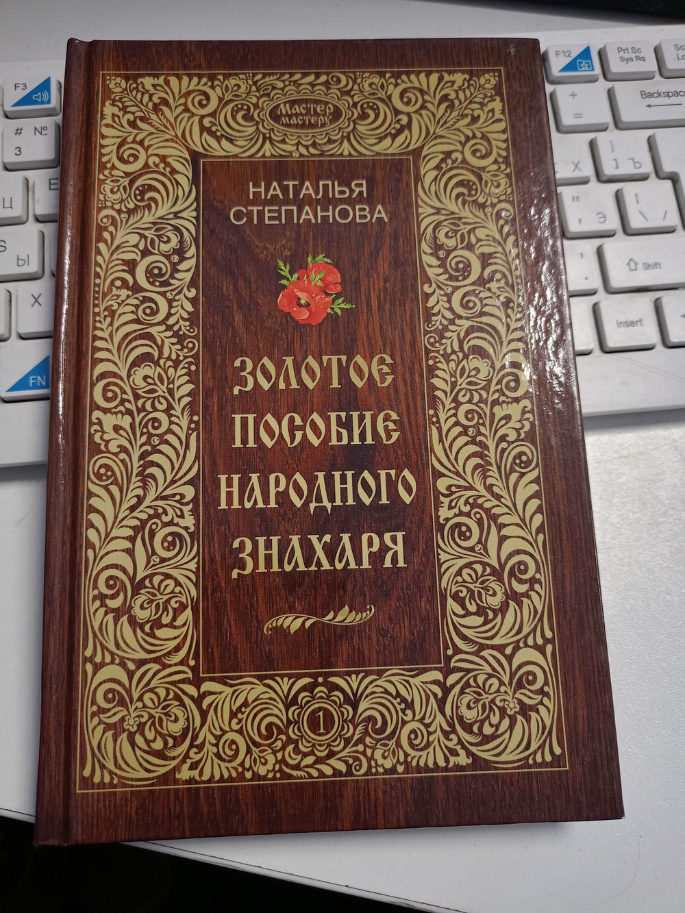 Золотое пособие народного знахаря. К. 1