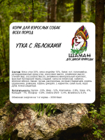 Сухой корм SHAMAN "Дух дикой природы" Утка с яблоками 15 кг; крупная гранула; для взрослых собак; Класс Холистик