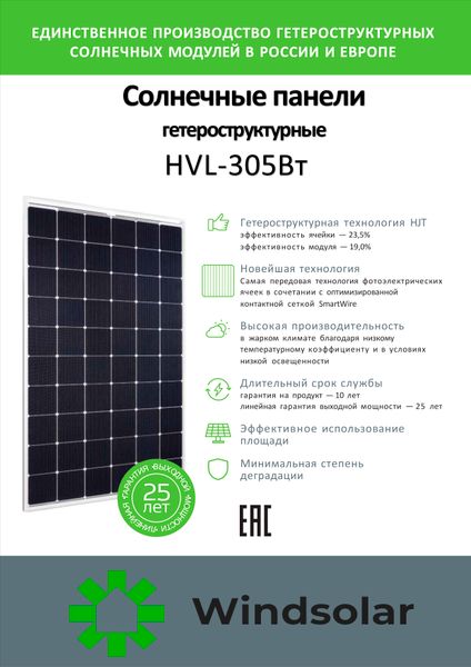 Солнечная панель HEVEL HVL 305 Вт: российское качество в свободной продаже