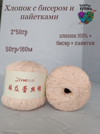 Хлопок 100% с бисером и пайетками - 50гр/180м - нежный персик