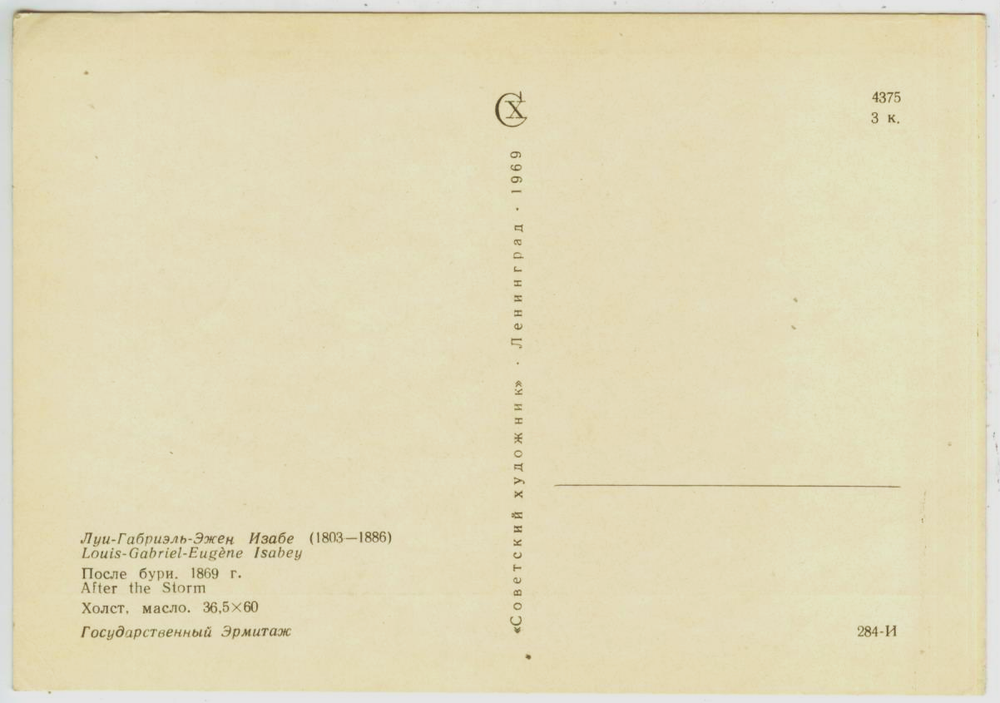 Почтовая открытка СССР - После бури. Луи-Габриэль-Эжен Изабе