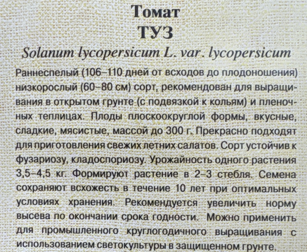 Томат Туз 0,05 г СР СМТ-123
