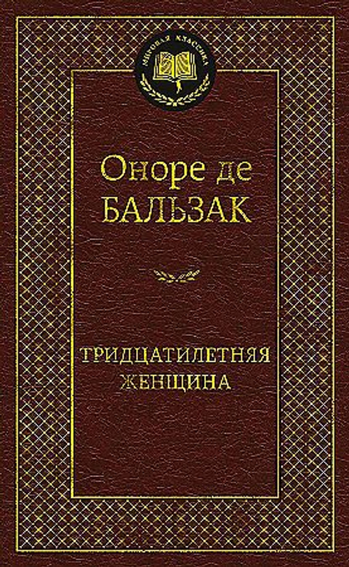 Бальзак О. де Тридцатилетняя женщина