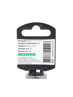 Головка 1/2" Gear Lock 21 мм L=38 мм, на холдере Arnezi R0330021