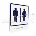 Тактильно-визуальный знак Г.7 с шрифтом Брайля "Обозначение блока общественных туалетов". Композит 3 мм