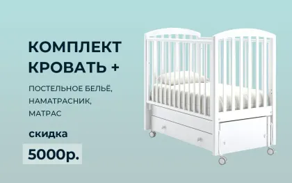 При покупке кровати с полным комплектом - скидка 5000 рублей!