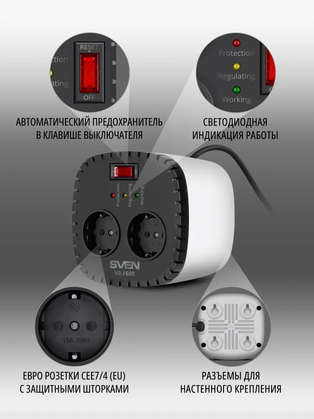 SVEN VR-F600 Стабилизатор напряжения, однофазный релейного типа, 200Вт, 2 розетки