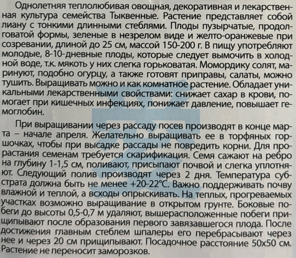 Момордика Найя 4 шт СМЦ-940