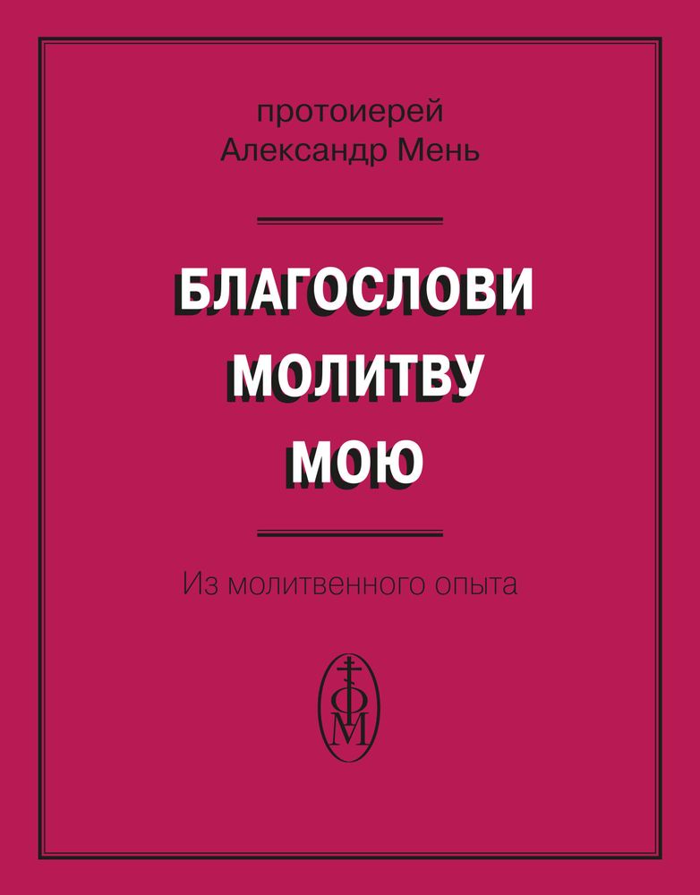Благослови молитву мою