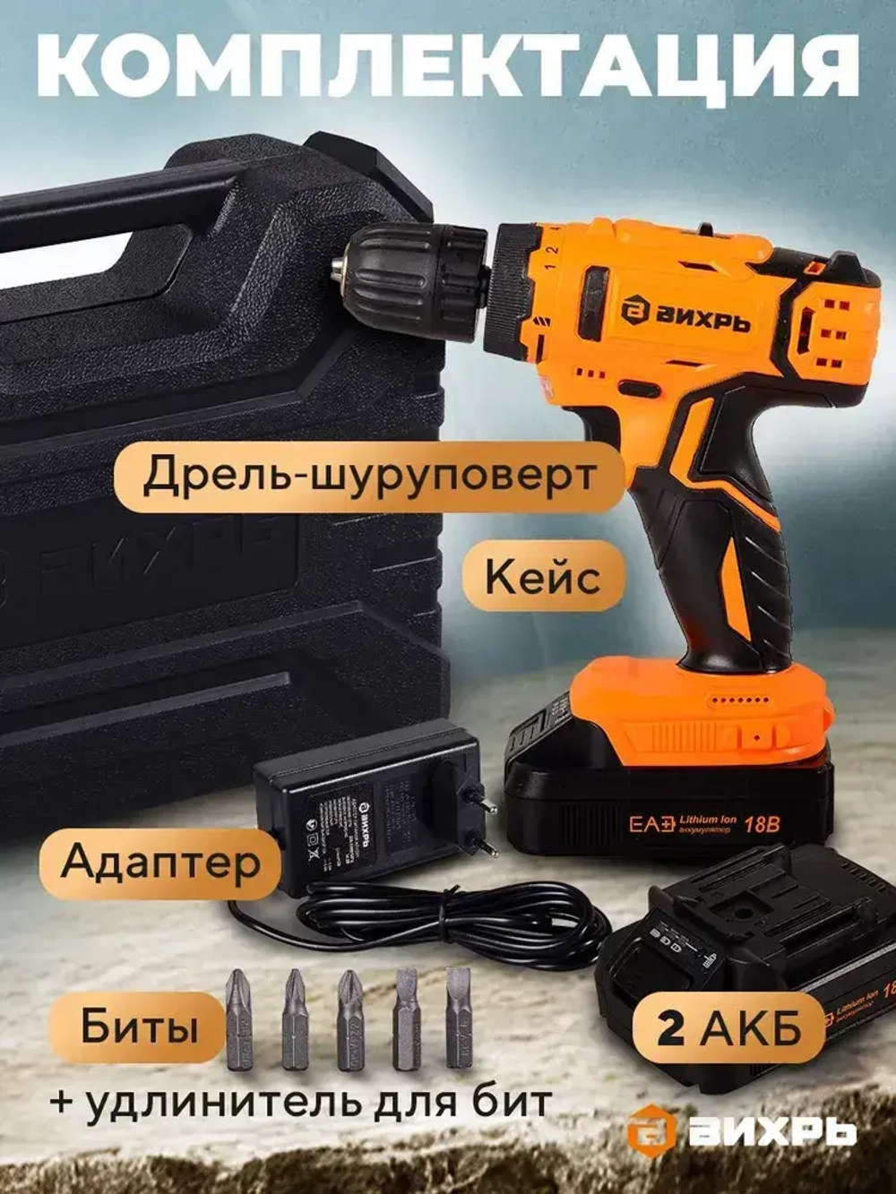 Дрель-шуруповерт аккумуляторный 18В в кейсе ДА-1822Б Вихрь / 2 АКБ в комплекте