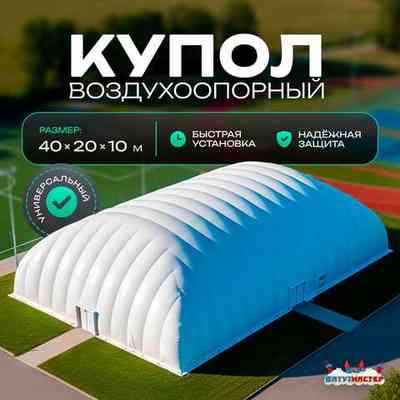 Все воздухоопорные сооружения