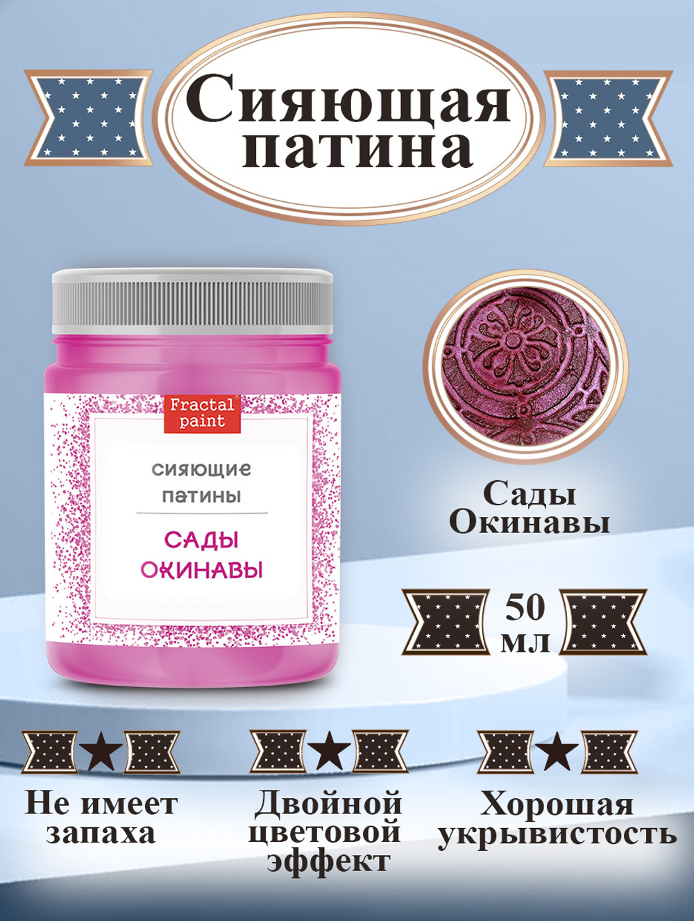 Сияющая патина «Сады Окинавы»