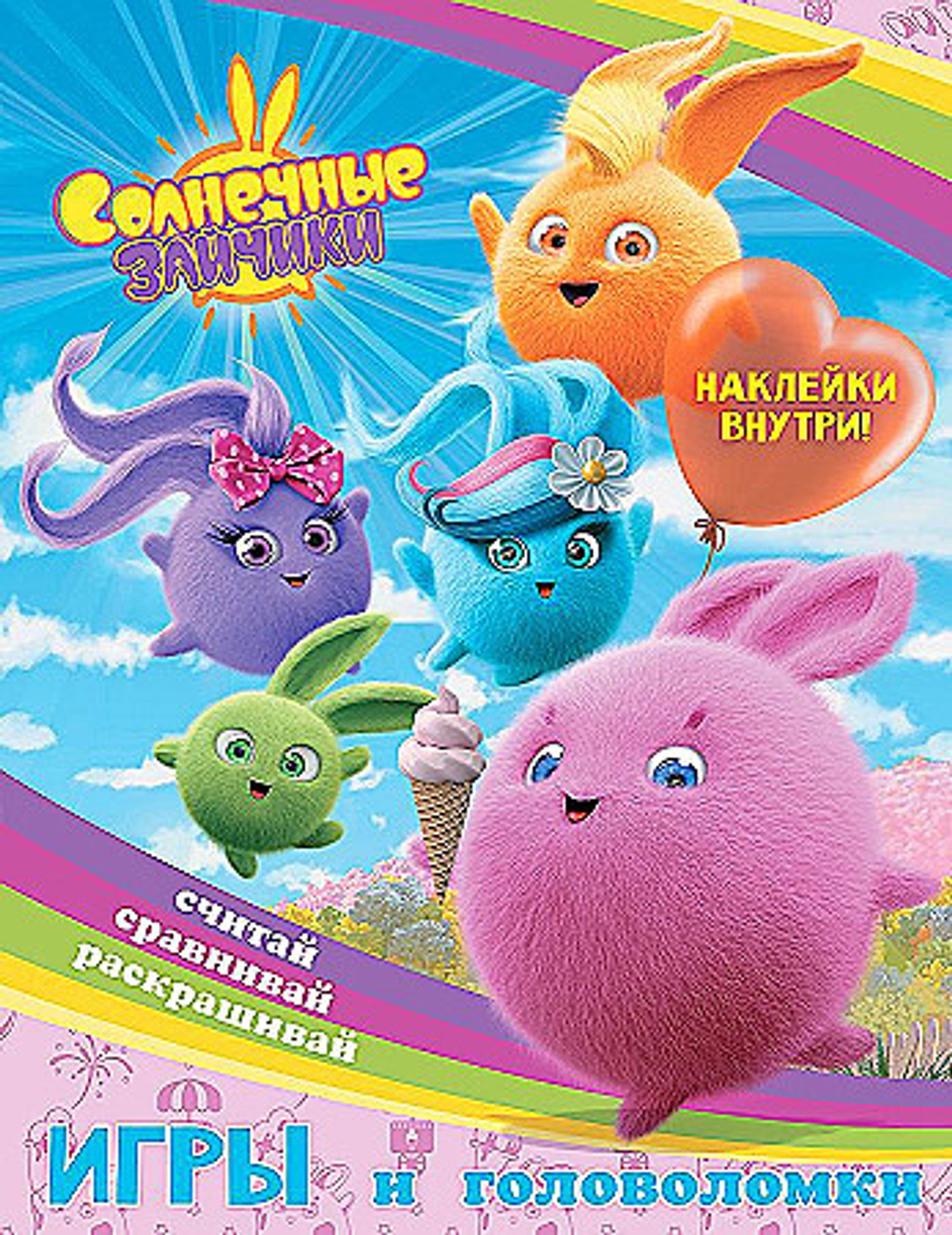 Солнечные Зайчики. Игры и головоломки (с наклейками), изд.: АСТ, авт.: ., серия.: Солнечные Зайчики