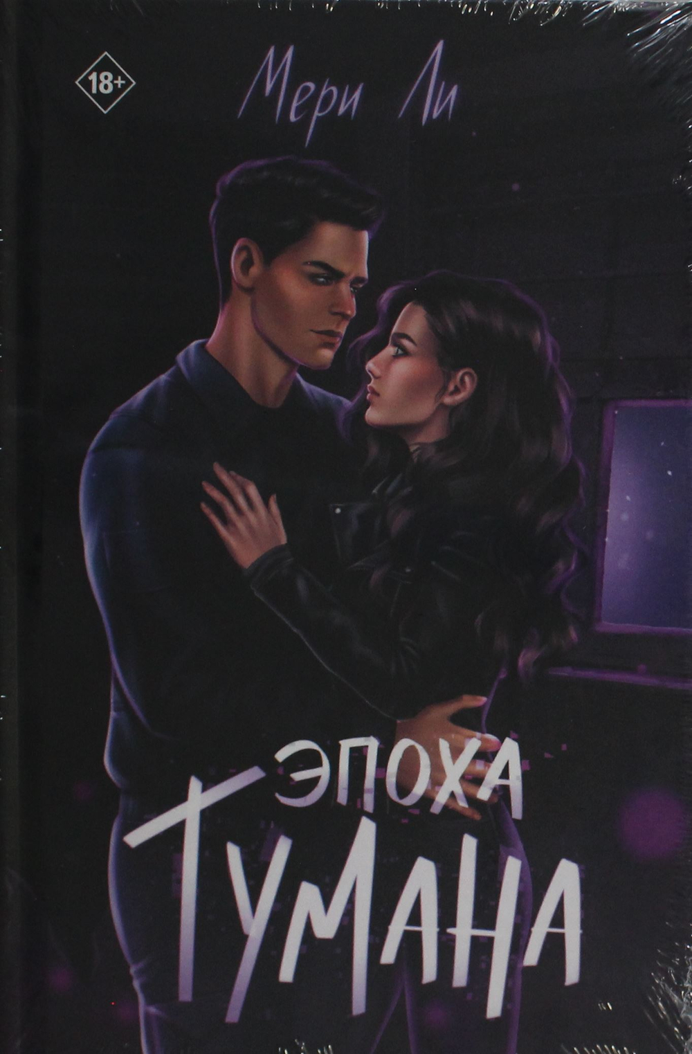 Эпоха тумана. Книга 4