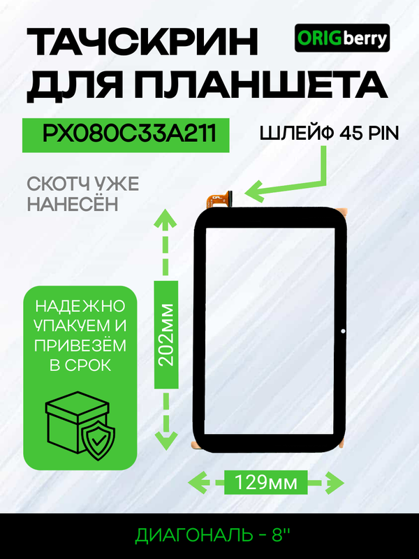 Тачскрин PX080C33A211 (Черный)