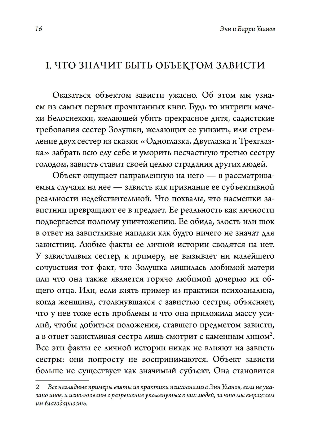 Золушка и ее сестры. Объект и субъект зависти. ПРЕДЗАКАЗ 15% До 23.12.2025