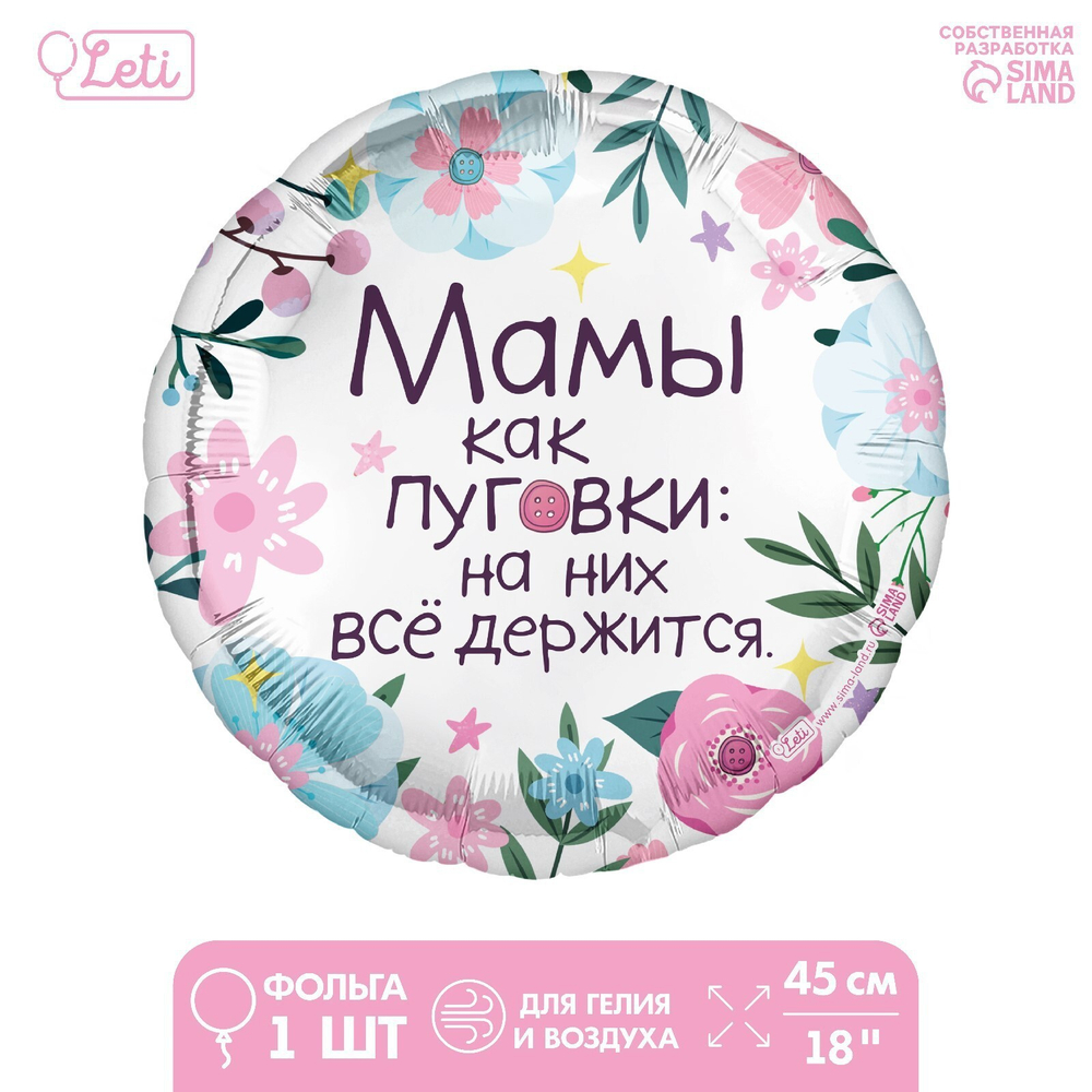 Фольгированный шар 18" «Мамы как пуговки» круг Д31