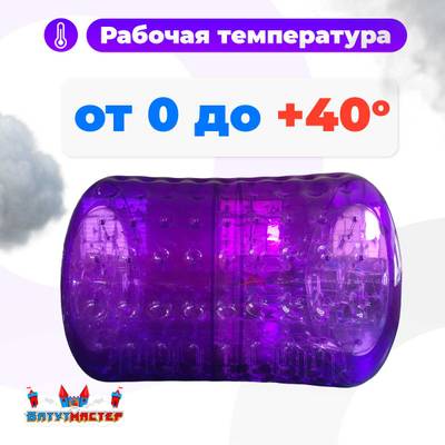 Аттракцион Водный роллер (Гидророллер) "Фиолетовый" ПВХ 2,6*2,2*2,2 м.