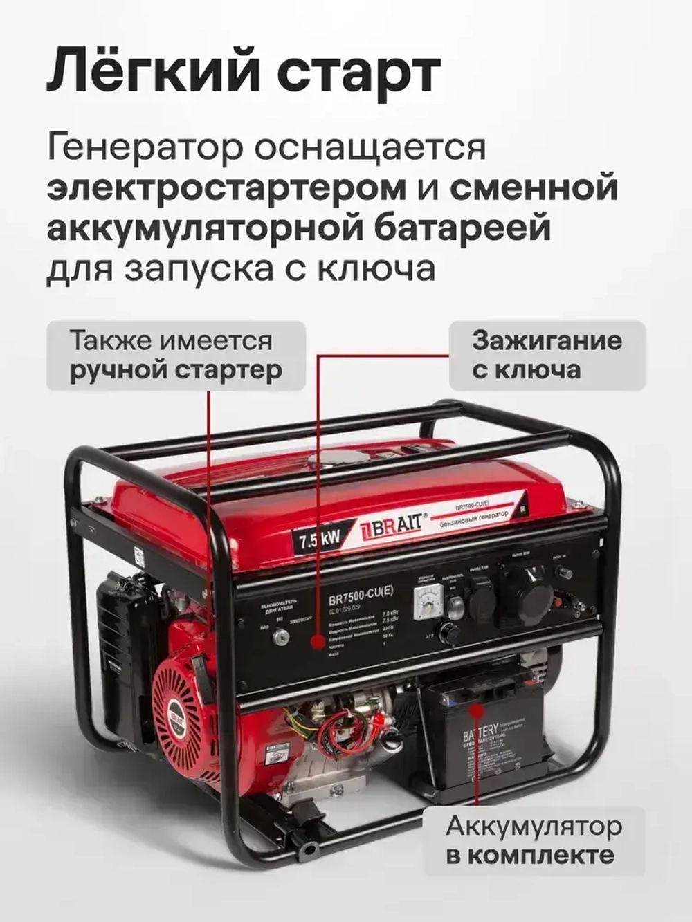Генератор бензиновый Brait BR7500-CU(Е) ( 7,5 кВт электростартер+аккумулятор бак 25 л ) / бензогенератор / источник электроэнергии