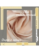 Подкладочная твил Твилл (Twill)