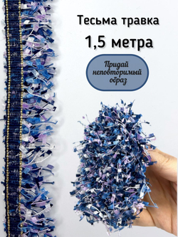 Тесьма с бахромой твидовая букле травка 35мм (1,5м в уп)