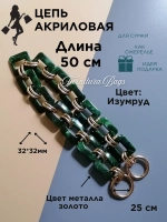 Цепь для сумки акриловая