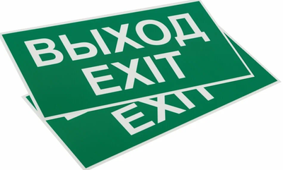 Этикетка самоклеящаяся 240х90мм ''Выход-EXIT'' 10 шт