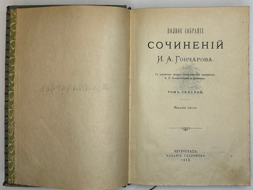 Гончаров И.А. Полное собрание сочинений в 9 т.  Пг., Изд. Глазунова. 1916 г.