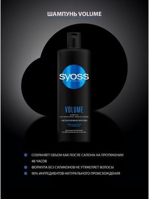 Шампунь для волос Syoss Volume 450 мл