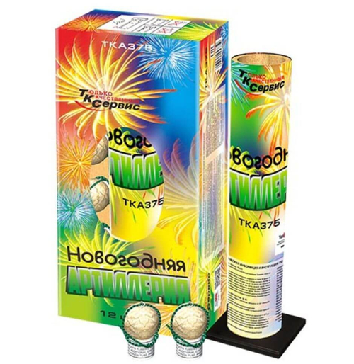 НОВОГОДНЯЯ АРТИЛЛЕРИЯ