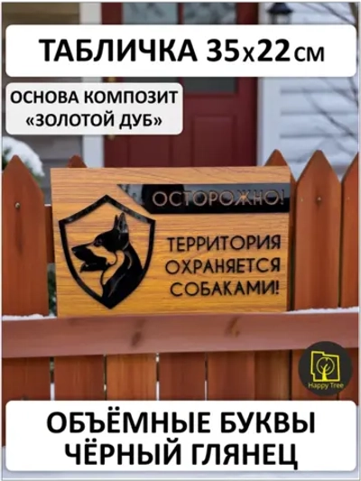 Табличка территория охраняется, осторожно злая собака