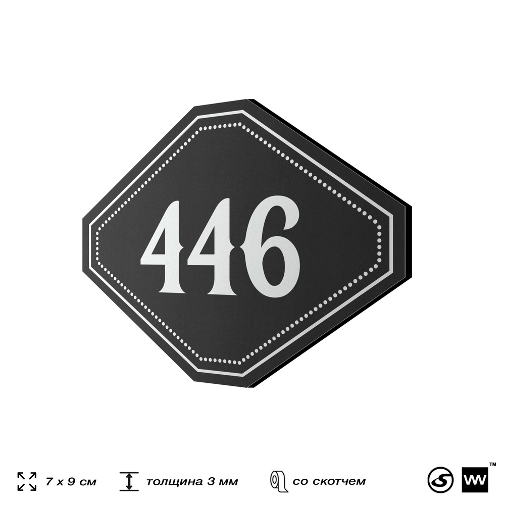 Номерок на дверь квартиры 446, для кабинета, офиса, шильдик 9 х 7 см, черный, Айдентика Технолоджи
