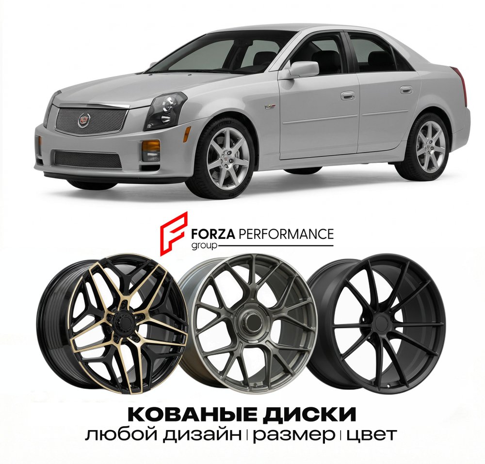 КОВАНЫЕ ДИСКИ для Cadillac CTS-V I 2004-2007 Кадиллак