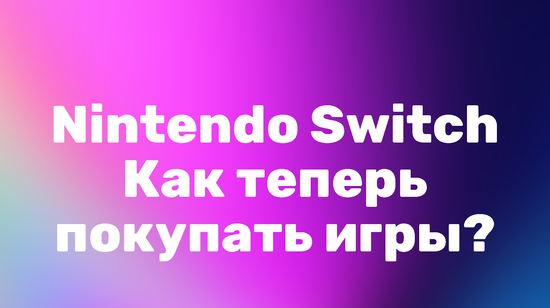 Покупаем игры и подписки на Nintendo Switch