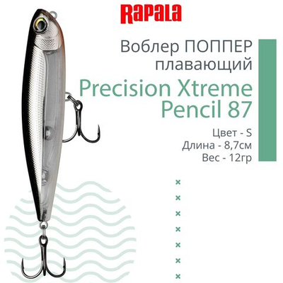 Воблер Precision Xtreme Pencil 87 8,7см 12гр PEL плавающий