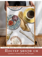 постер на кухню 50х70 см интерьерный