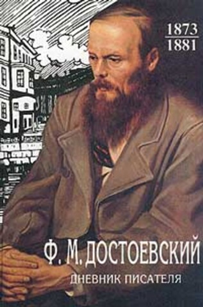 Дневник писателя. 1873-1881