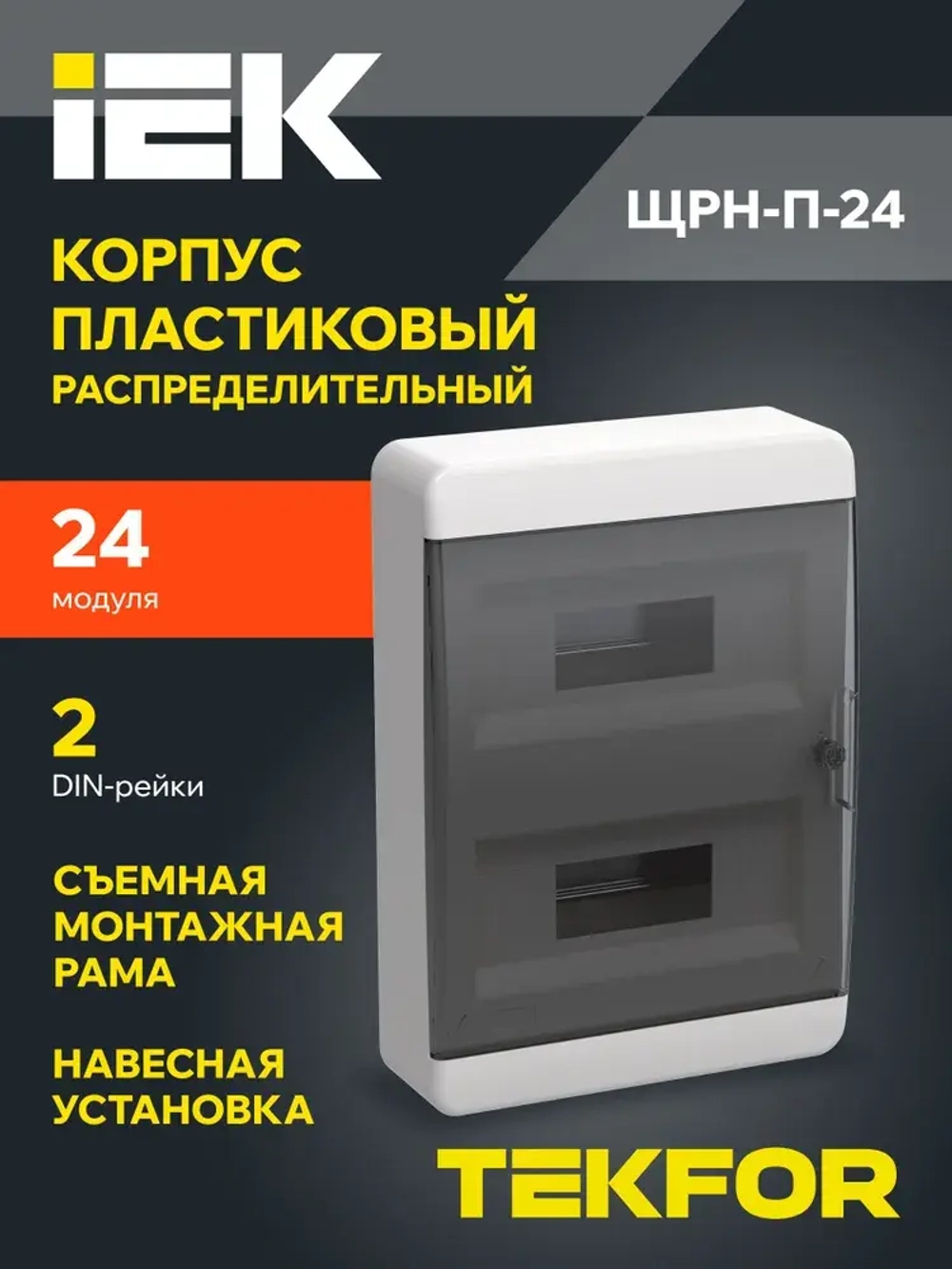Корпус пластиковый ЩРН-П-24 IP41 черная прозрачная дверь TEKFOR IEK