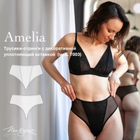 Выкройка Трусики-стринги на высокой посадке Amelia + Видео-урок