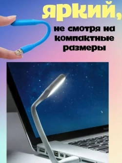 Светильник USB (2 шт.) настольный светодиодный, гибкий, для ноутбука