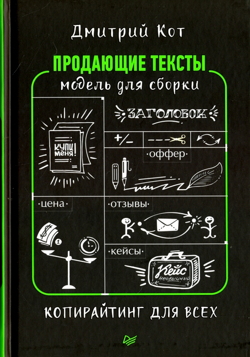 Продающие тексты: модель для сборки. Копирайтинг для всех