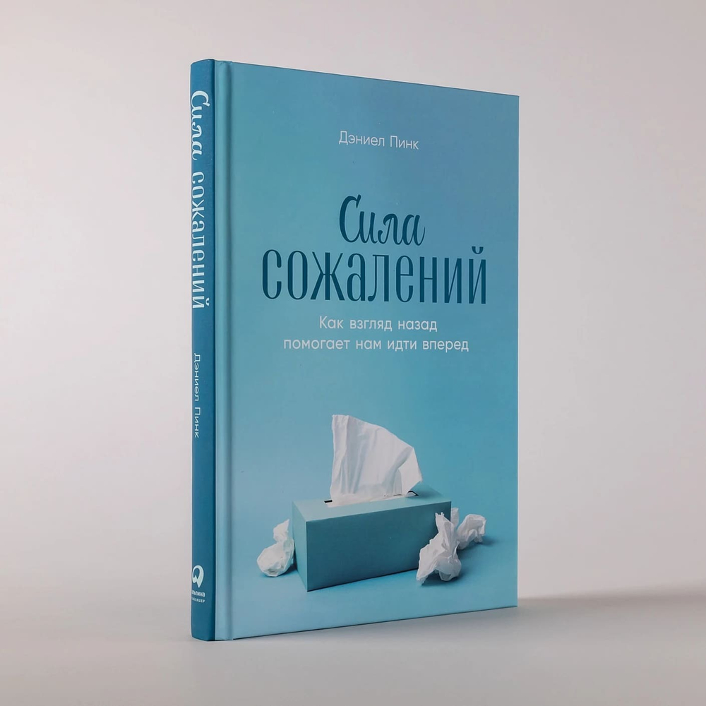 Сила сожалений. Как взгляд назад помогает нам идти вперед. Дэниел Пинк