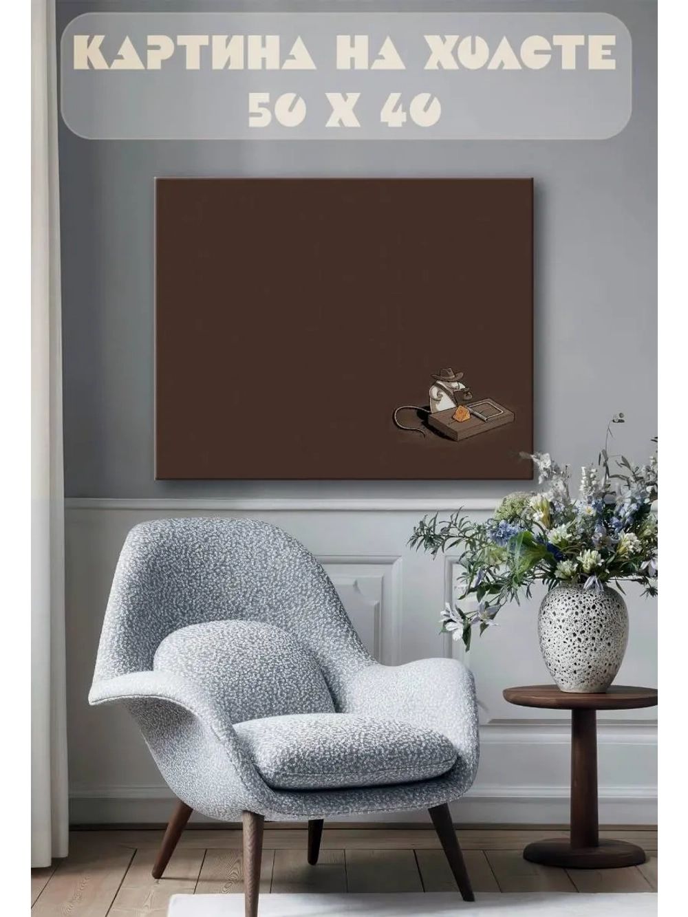 Картина на стену 40 X 50 Мышь и мышеловка