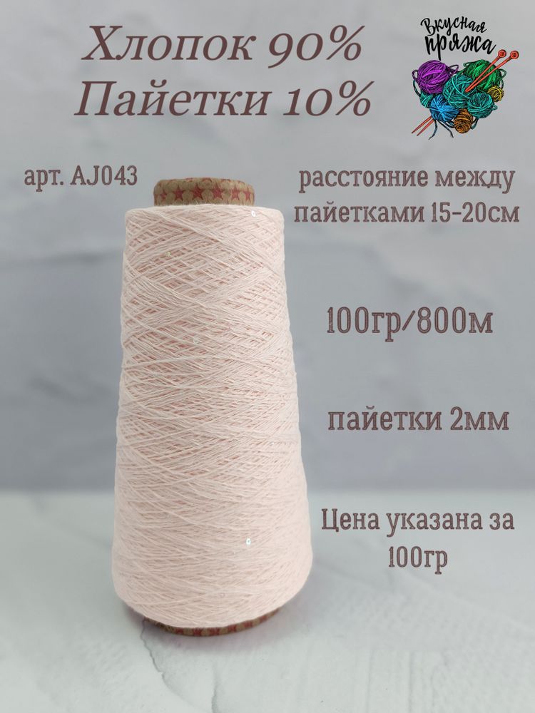 Пудра, арт. AJ043М, Хлопок с микропайетками