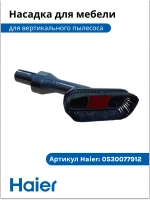 Насадка для мебели 0530077912 Haier