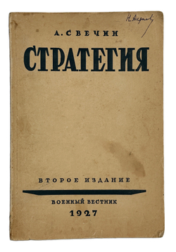 Свечин А.А. Стратегия. 2-е изд. М.: Военный вестник, 1927.