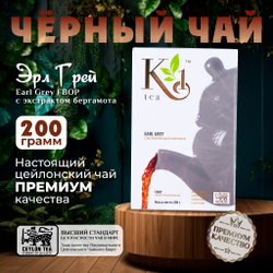 K1, цейлонский черный чай премиум качества(Earl Grey), 200гр