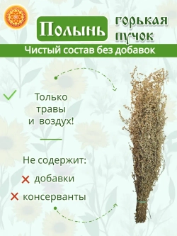 Полынь горькая пучок, 1 шт.