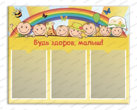 Стенд БУДЬ ЗДОРОВ, МАЛЫШ с карманами А4 228