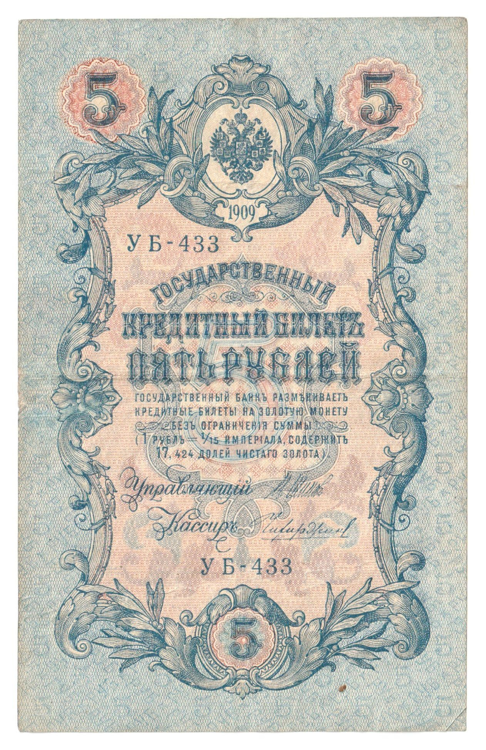 Russian Empire, 5 Rubles, Governor Shipov, Cashier Chikhirzhin, 1909 (УБ-433)